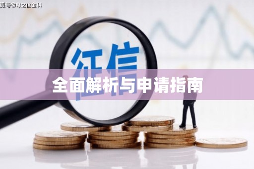 凌源全面解析与申请指南