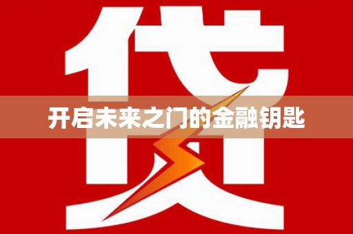 台南开启未来之门的金融钥匙