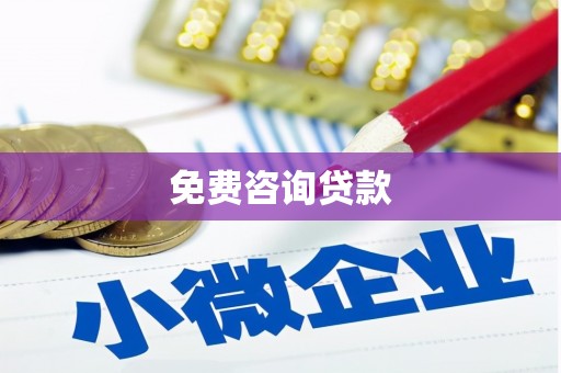 涿鹿免费咨询贷款