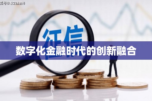 二水数字化金融时代的创新融合