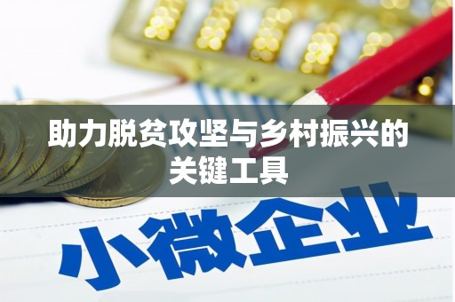 始兴助力脱贫攻坚与乡村振兴的关键工具