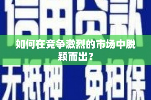 威宁如何在竞争激烈的市场中脱颖而出? 威宁如何在竞争激烈的市场中脱颖而出?