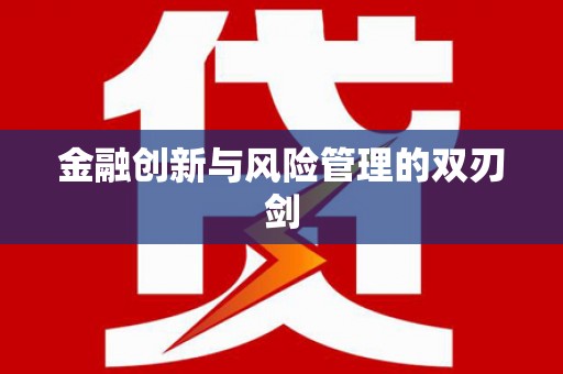 清镇金融创新与风险管理的双刃剑