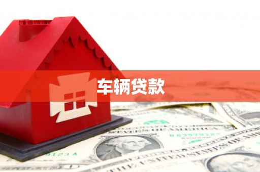 秀林车辆贷款