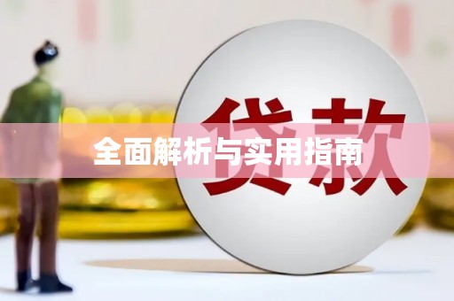 冕宁全面解析与实用指南