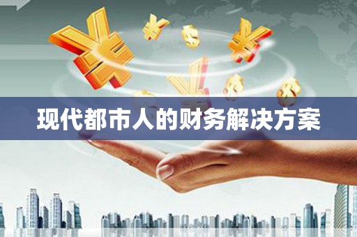泸西现代都市人的财务解决方案