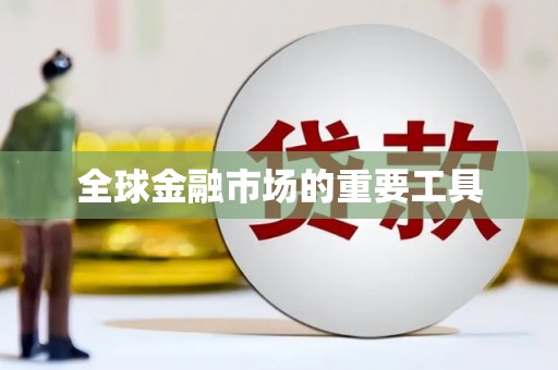 弓长岭全球金融市场的重要工具