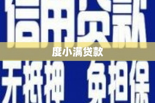 麻城度小满贷款