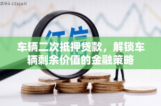 佳县车辆二次抵押贷款，解锁车辆剩余价值的金融策略