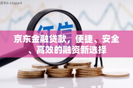高坪京东金融贷款，便捷、安全、高效的融资新选择